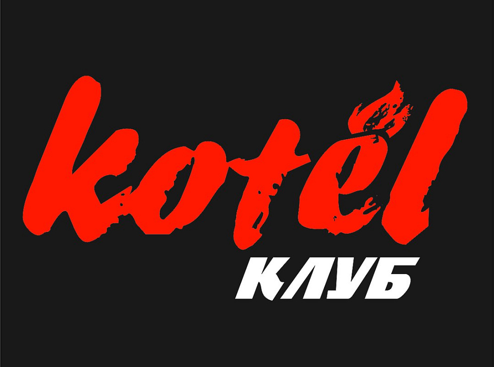 Котел Клуб