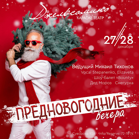 Предновогодние вечера в Джельсомино