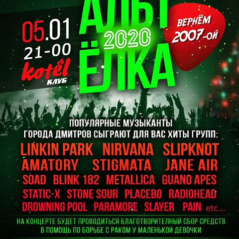 5 января | АЛЬТЕРНАТИВНАЯ ЁЛКА "ВЕРНИ МНЕ 2007"