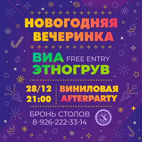 Финальная виниловая party уходящего года!