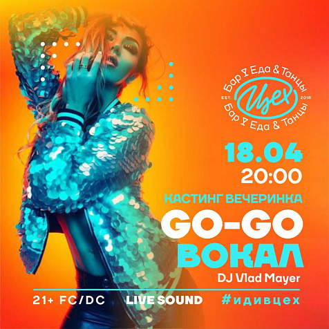 Бар-клуб "Цех" Кастинг-вечеринка