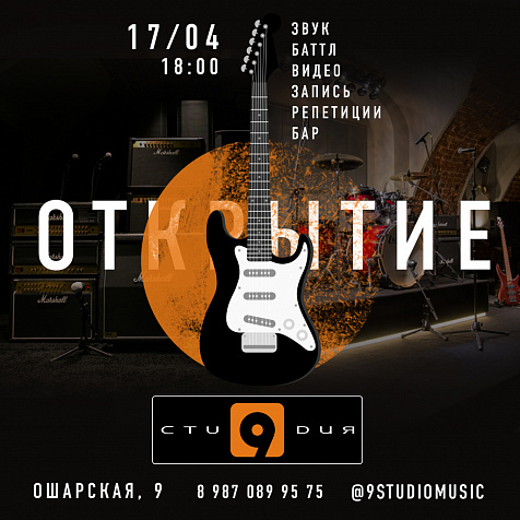 Открытие нового музыкального пространства "9 СТУДИЯ"