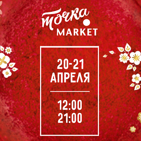 Весенний #точкамаркет