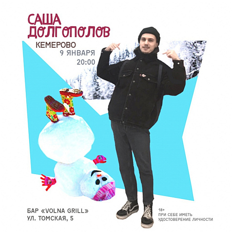 Саша Долгополов приезжает в Кемерово