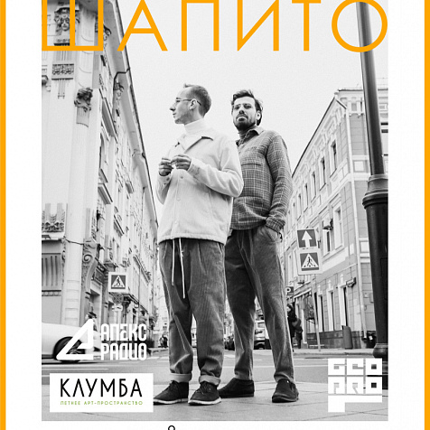 группа «ШАПИТО» (г. Москва) 