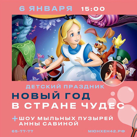Новый год в Стране Чудес