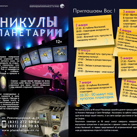 Каникулы в планетарии