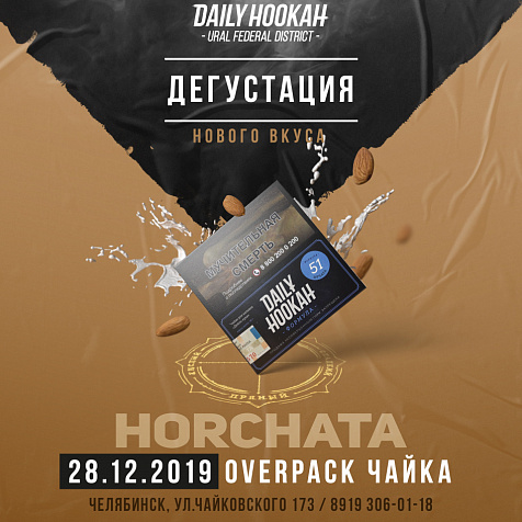 Дегустация нового вкуса HORCHATA
