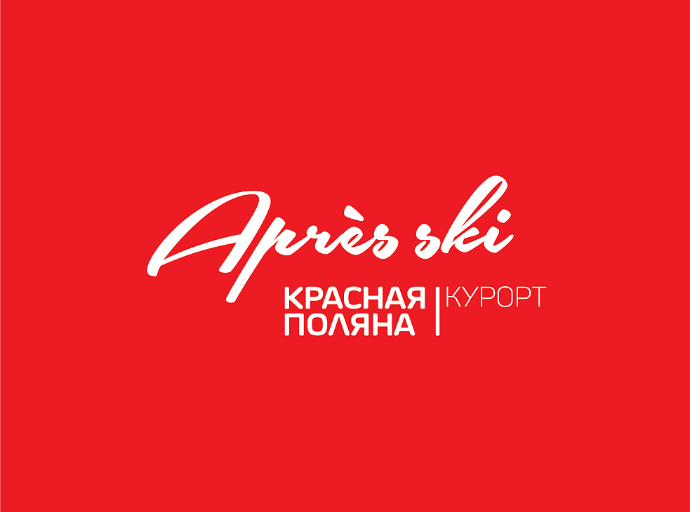Après Ski Красная Поляна