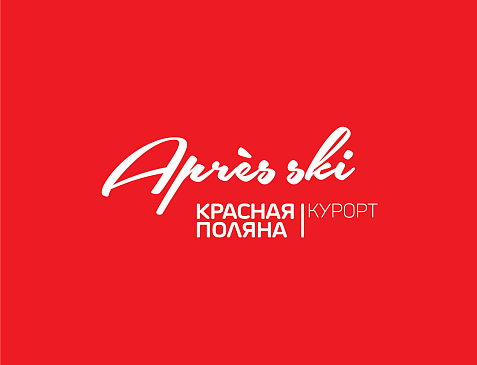 Après Ski Красная Поляна