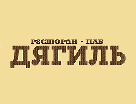 Ресторан-паб  "Дягиль"