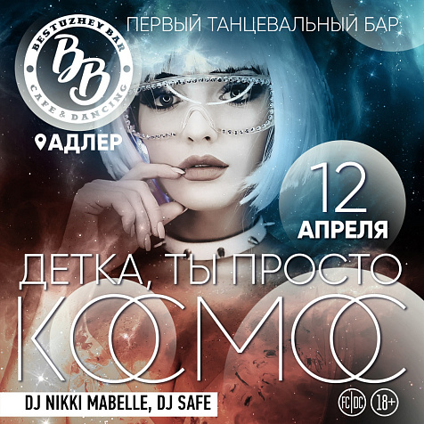 ДЕТКА, ТЫ ПРОСТО КОСМОС