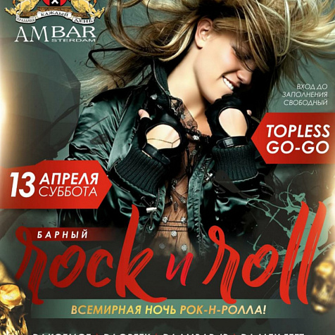Всемирная ночь Rock'n'Roll