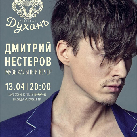 Дмитрий Нестеров!