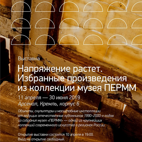 Напряжение растет. Избранные произведения из коллекции музея ПЕРММ