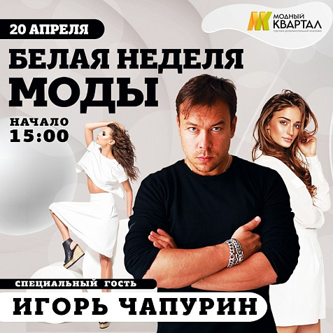 ТРК "Модный квартал" - Белая неделя моды 