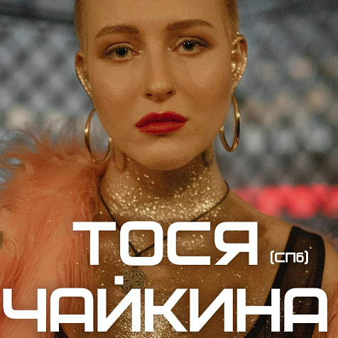  Тося Чайкина