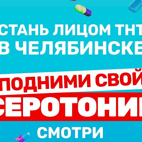 Акция «Подними свой серотонин» от ТНТ 