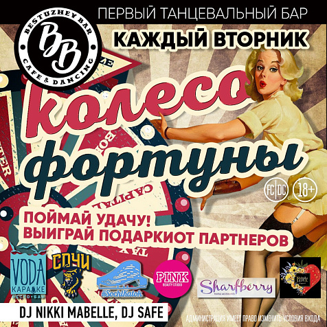 КОЛЕСО ФОРТУНЫ