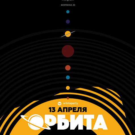 ОРБИТА. Выставка, концерт, вечеринка