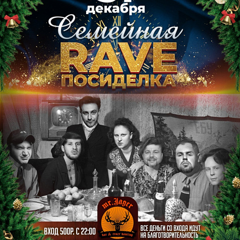 Новогодняя RAVE-посиделка в MR.JAGER bar