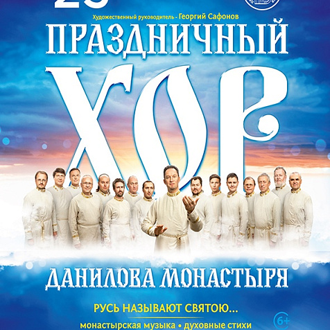 Праздничный хор