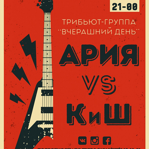 4 января | Ария VS Король и Шут | Вчерашний День