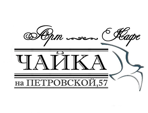 Арт-Кафе Чайка
