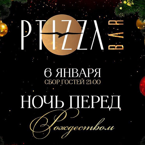 Ночь перед Рождеством в PTIZZA bar
