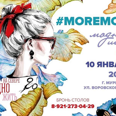 #MOREMOД | Модное шоу | MORE & OKEAN HALL