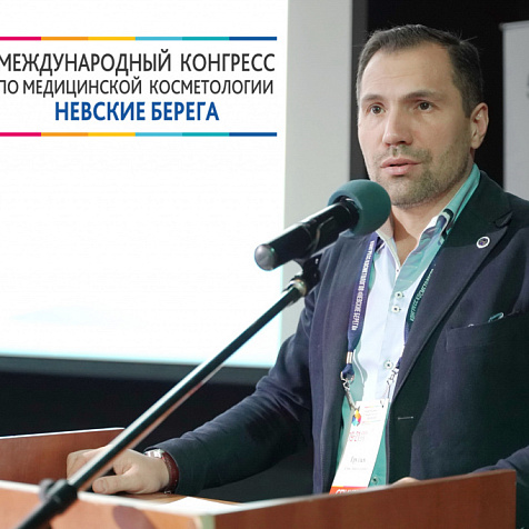 XI Международный конгресс по медицинской косметологии «Невские Берега»