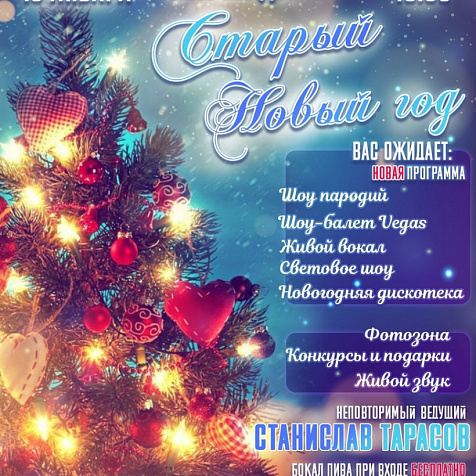 Старый Новый год в ресторане Слобода