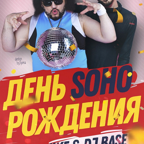 ДЕНЬ РОЖДЕНИЯ SOHO