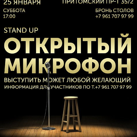 Открытый микрофон. Выступает любой желающий.  25 января