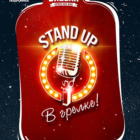 Stand up в Грелке!