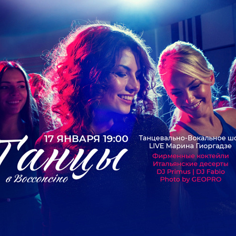 Танцы в Bocconcino