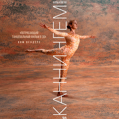 3D-фильм российского режиссера о самом влиятельном хореографе ХХ века Мерсе Каннингеме