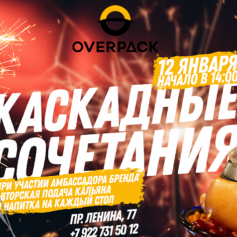 Каскадные сочетания в OverPack