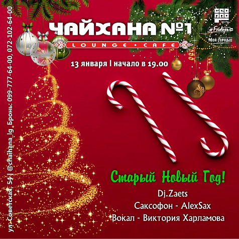 Старый Новый год в Lounge-cafe Чайхана N 1 HOUSE 