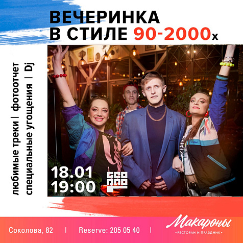 «Вечеринка в стиле 90-х»