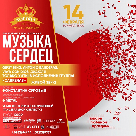 Музыка сердец в ресторане Корона