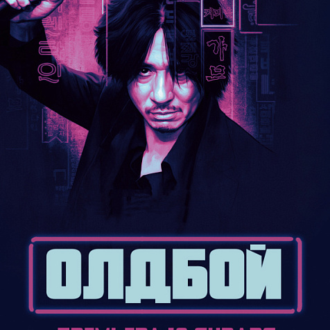 «Олдбой» 