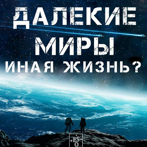 «ДАЛЕКИЕ МИРЫ – ИНАЯ ЖИЗНЬ»