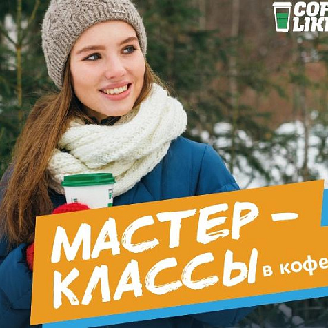 Мастер-классы в Coffee Like на январь