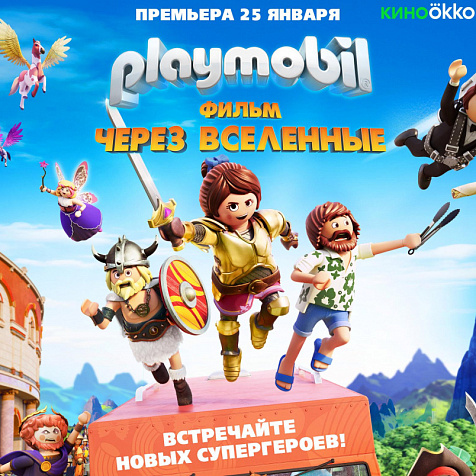 Всероссийская премьера «PLAYMOBIL ФИЛЬМ: ЧЕРЕЗ ВСЕЛЕННЫЕ»