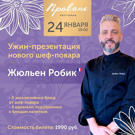 Ужин-презентация шеф-повара Жюльена Робика