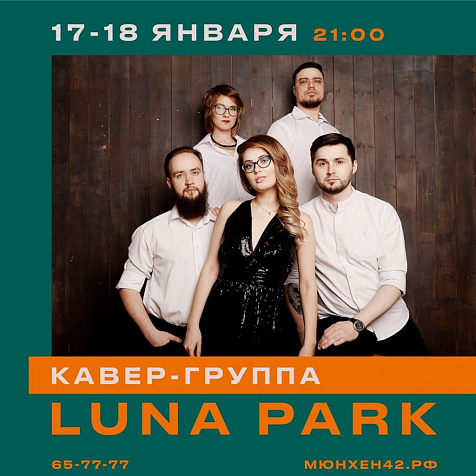 Встречайте кавер-группу «Luna Park»
