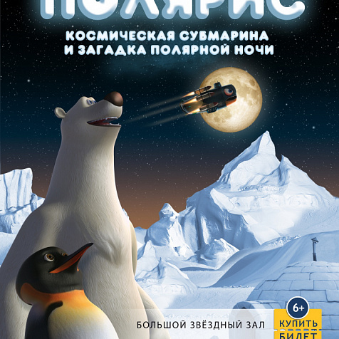«Полярис - Космическая Субмарина или загадка полярной ночи»