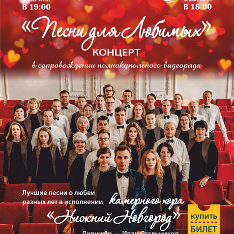 КОНЦЕРТ «ПЕСНИ ДЛЯ ЛЮБИМЫХ»