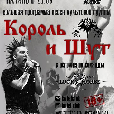 24 января | Король и Шут Трибьют | Lucky Horse